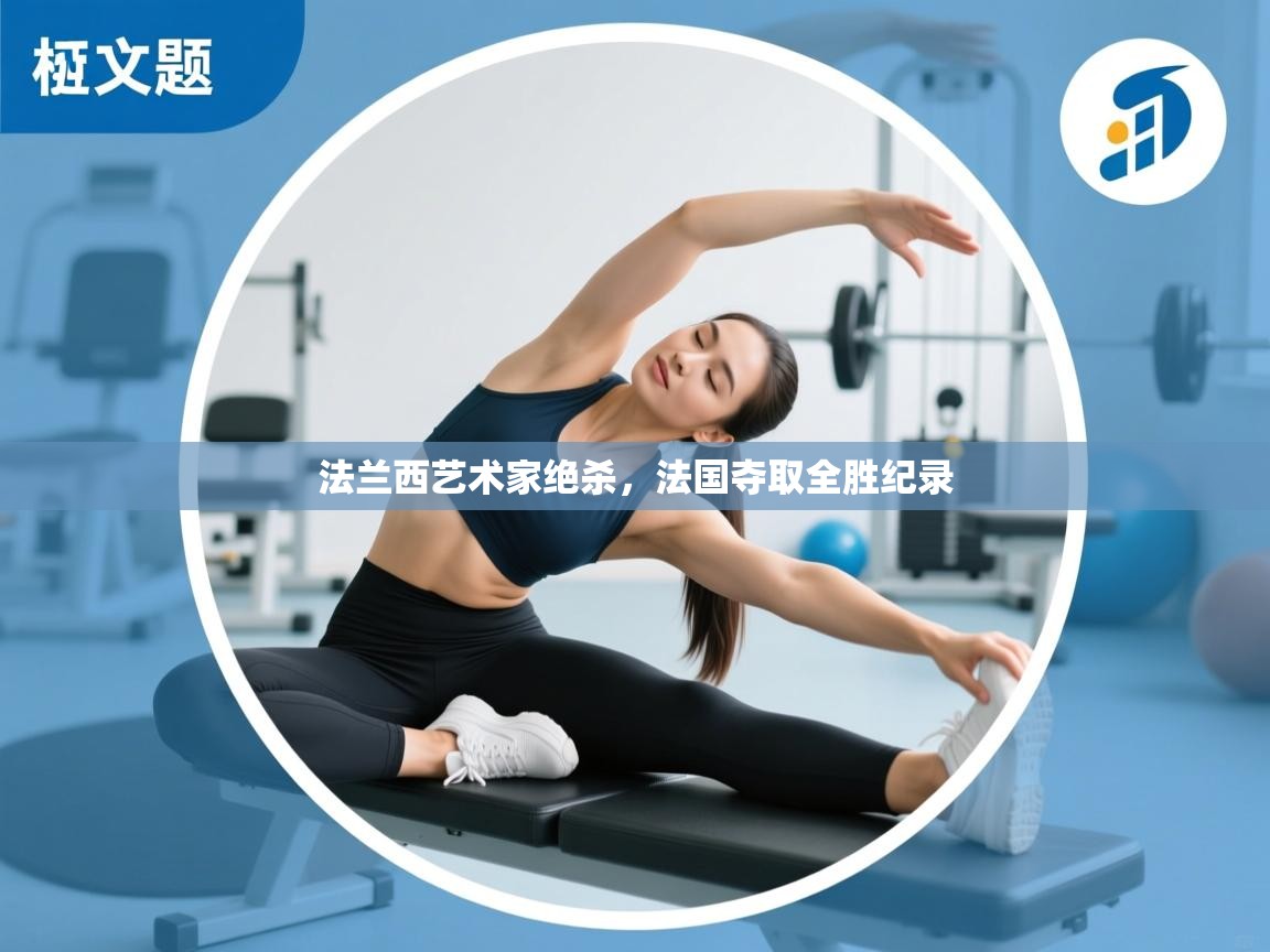 法兰西艺术家绝杀,法国夺取全胜纪录