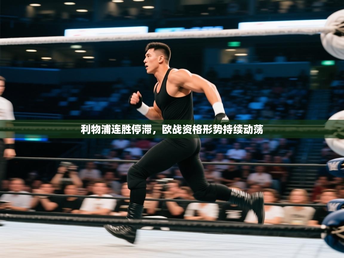 利物浦连胜停滞，欧战资格形势持续动荡