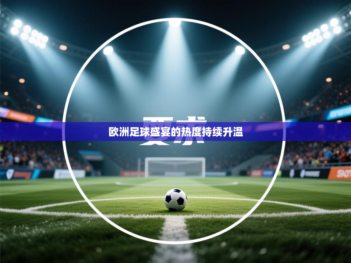 欧洲足球盛宴的热度持续升温  第1张