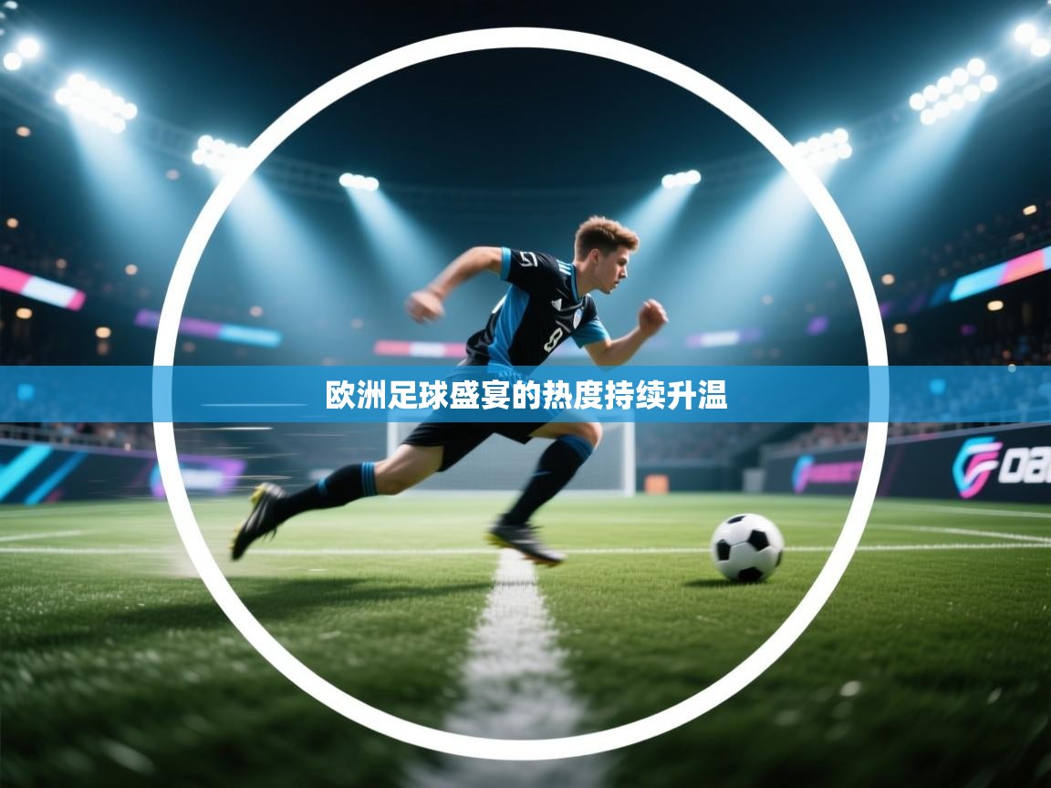 欧洲足球盛宴的热度持续升温  第2张