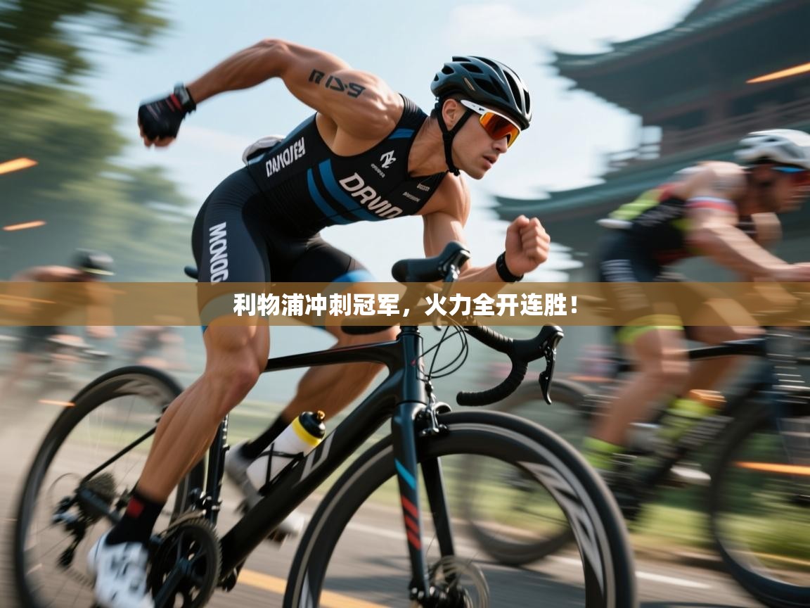 利物浦冲刺冠军，火力全开连胜！  第1张