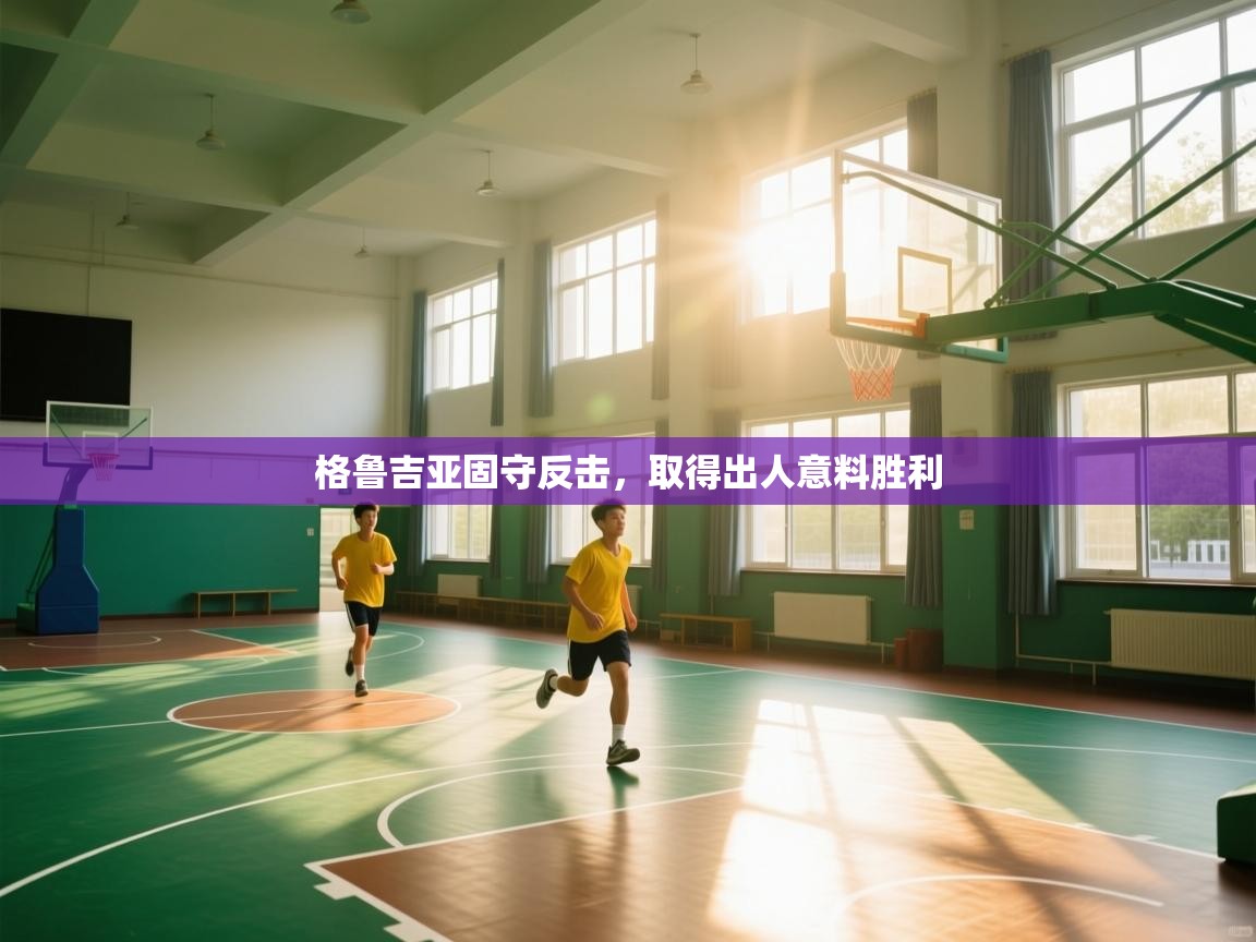 格鲁吉亚固守反击，取得出人意料胜利  第1张