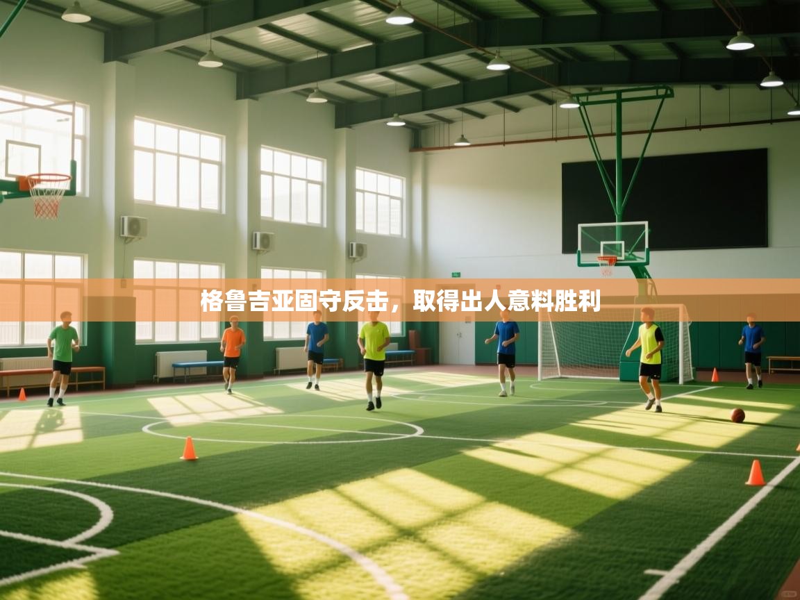 格鲁吉亚固守反击，取得出人意料胜利  第2张