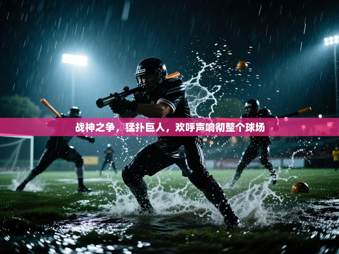 战神之争，猛扑巨人，欢呼声响彻整个球场  第2张