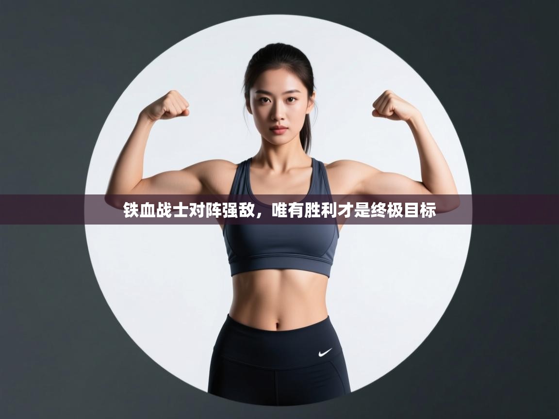 铁血战士对阵强敌,唯有胜利才是终极目标 第2张