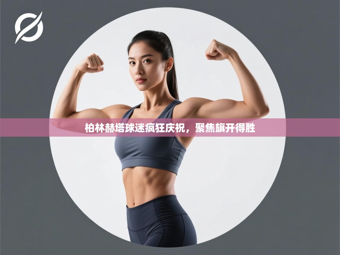 柏林赫塔球迷疯狂庆祝,聚焦旗开得胜 第2张