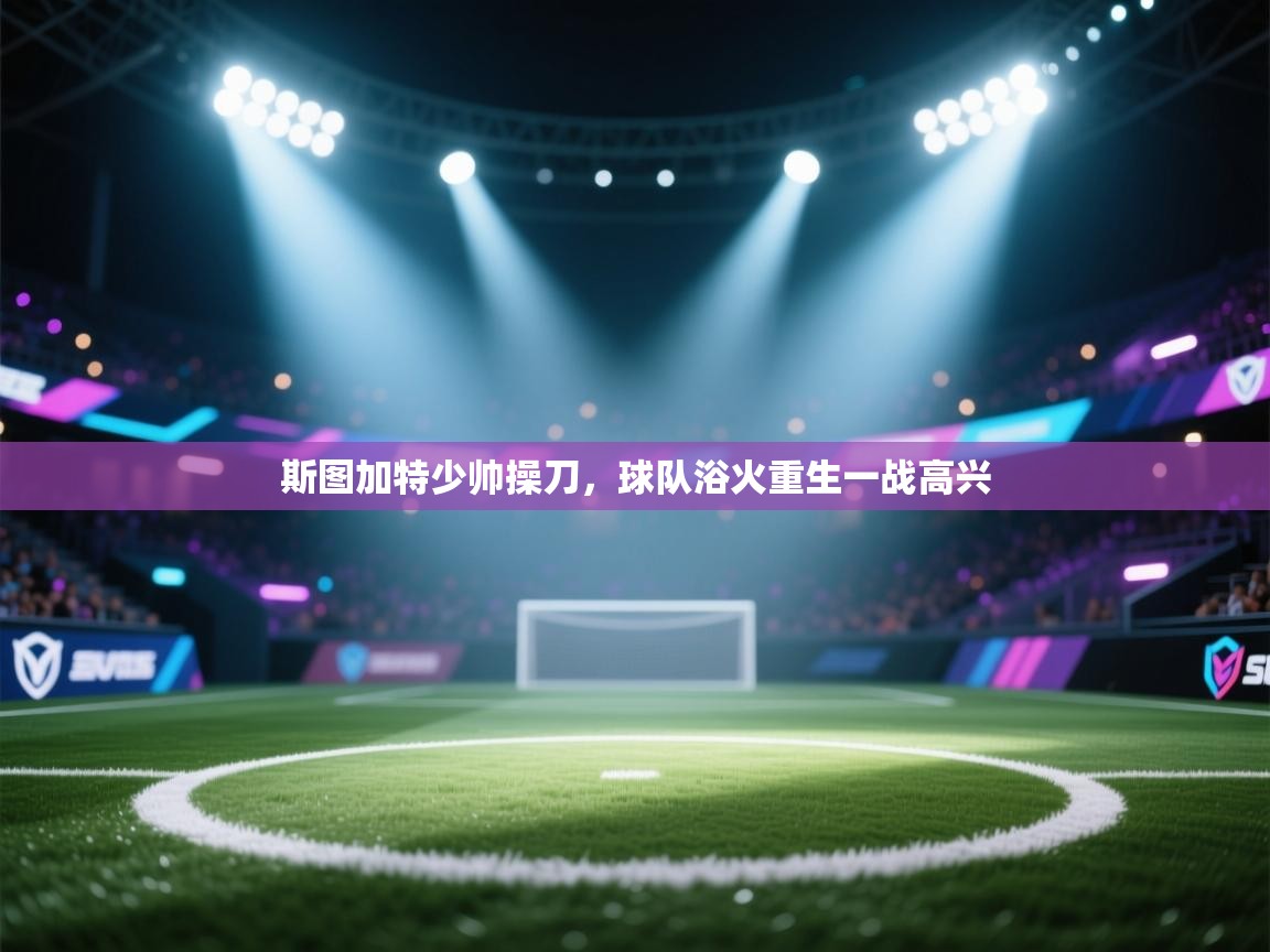 斯图加特少帅操刀,球队浴火重生一战高兴 第1张