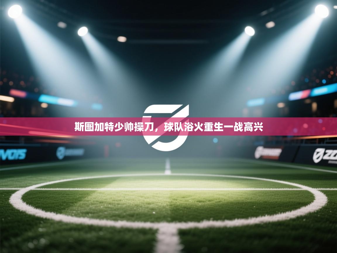 斯图加特少帅操刀,球队浴火重生一战高兴 第2张