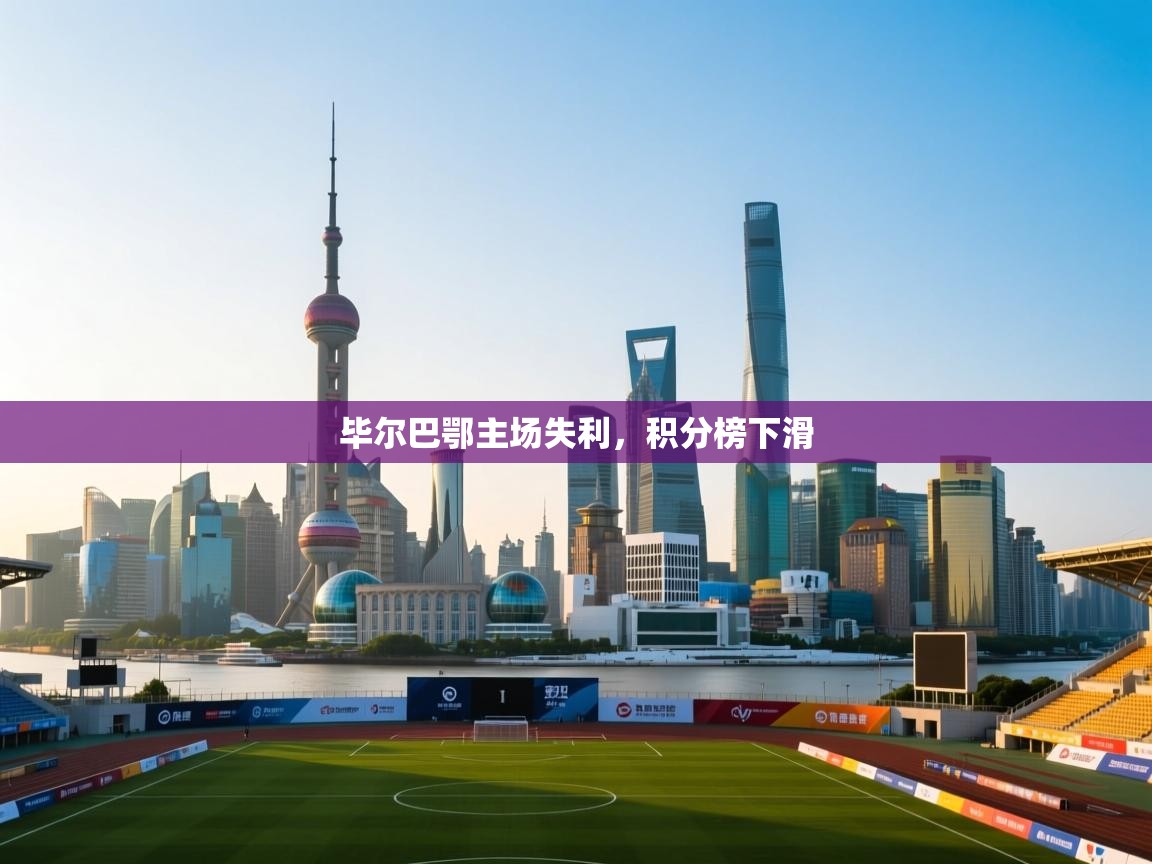 毕尔巴鄂主场失利,积分榜下滑 第1张