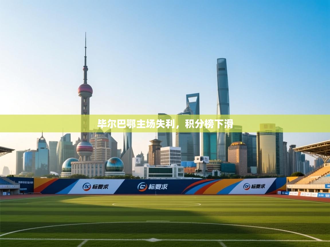 毕尔巴鄂主场失利,积分榜下滑 第2张