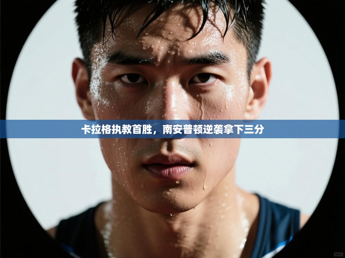 卡拉格执教首胜，南安普顿逆袭拿下三分