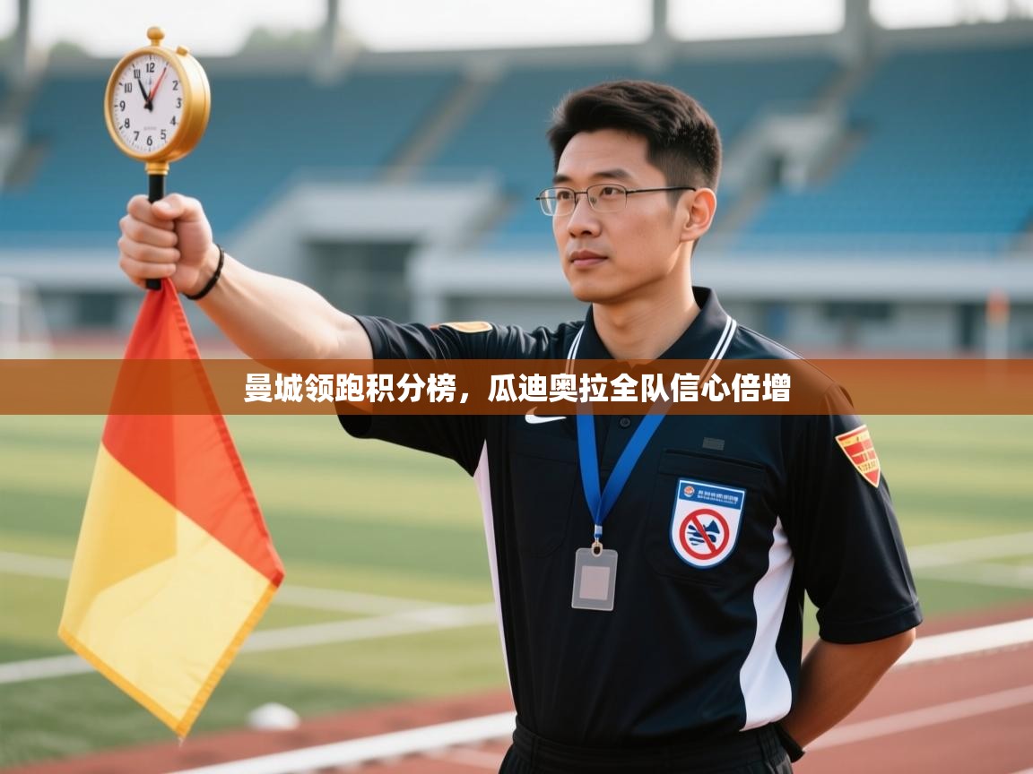 曼城领跑积分榜,瓜迪奥拉全队信心倍增 第2张