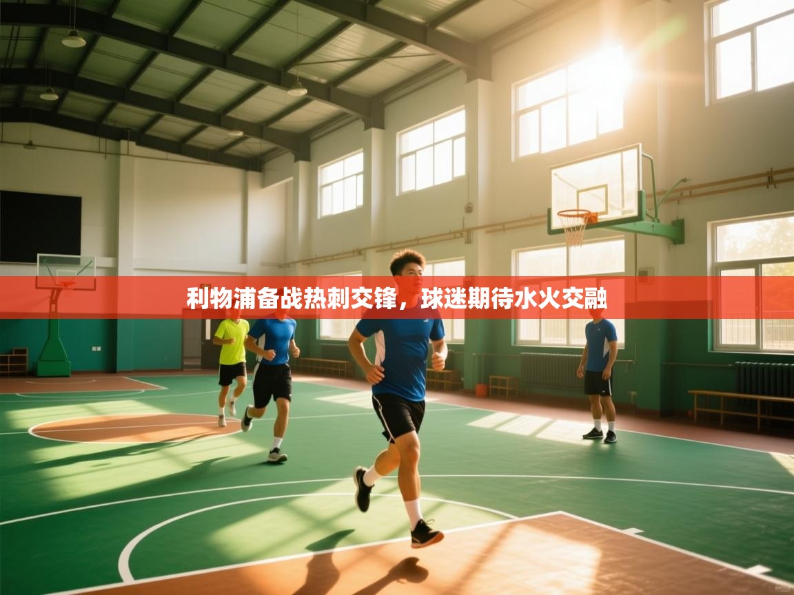 利物浦备战热刺交锋,球迷期待水火交融 第1张