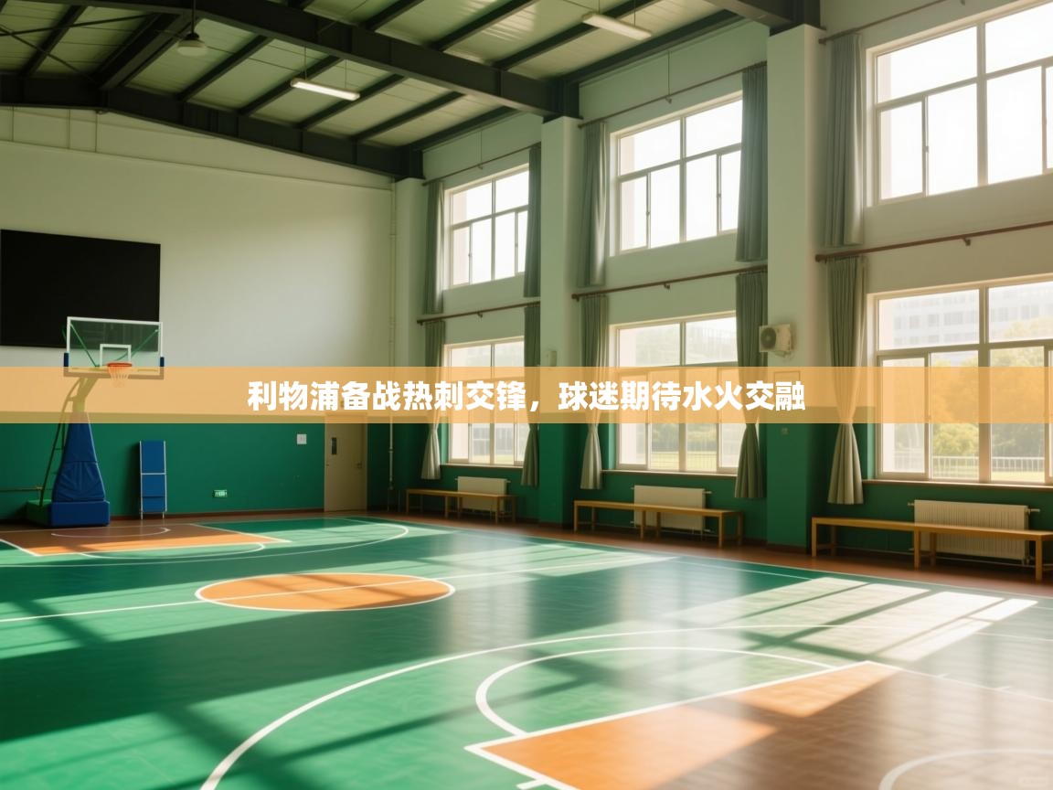 利物浦备战热刺交锋,球迷期待水火交融 第2张