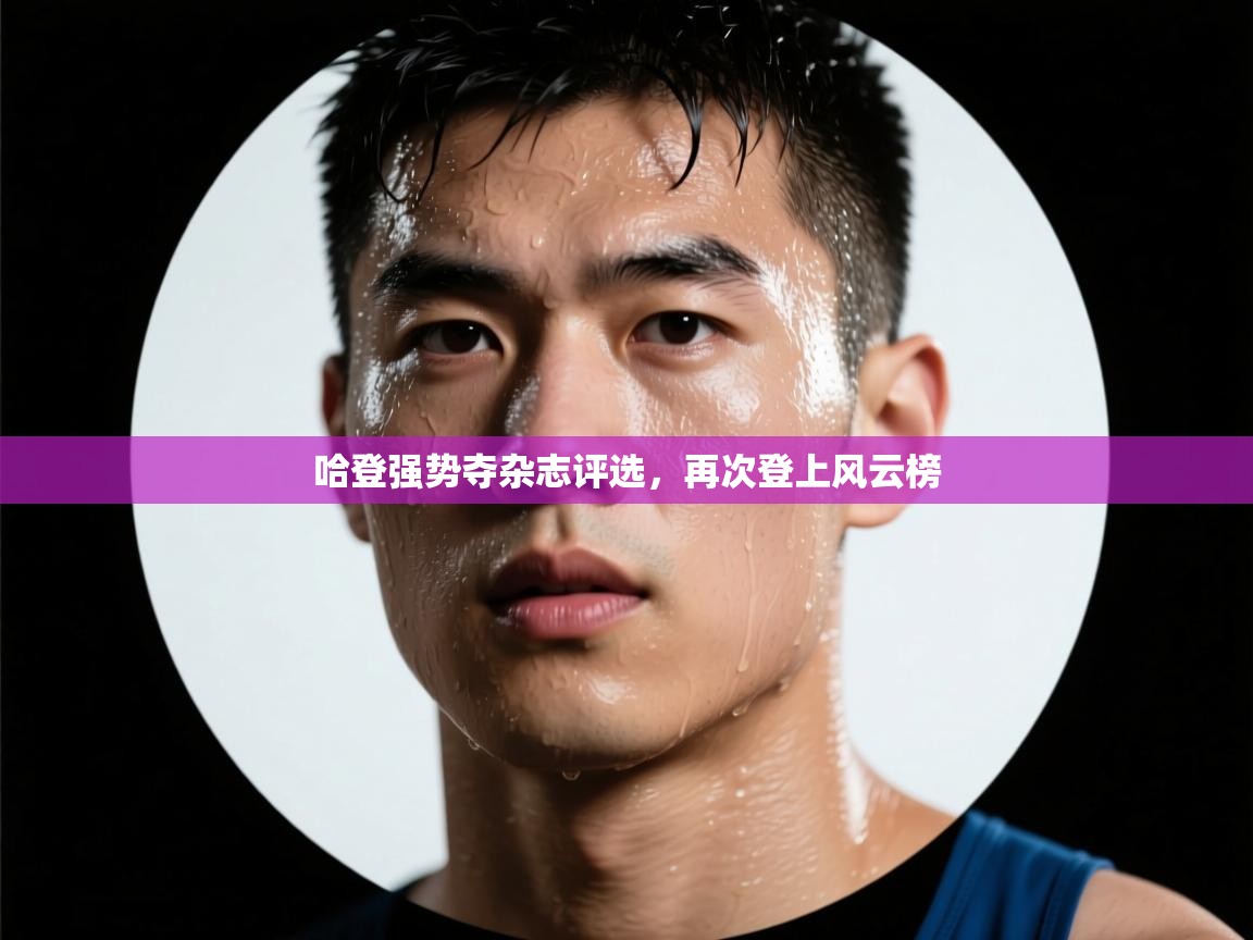 哈登强势夺杂志评选，再次登上风云榜