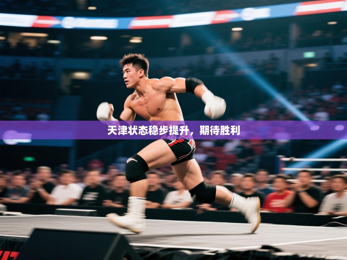 天津状态稳步提升，期待胜利  第1张