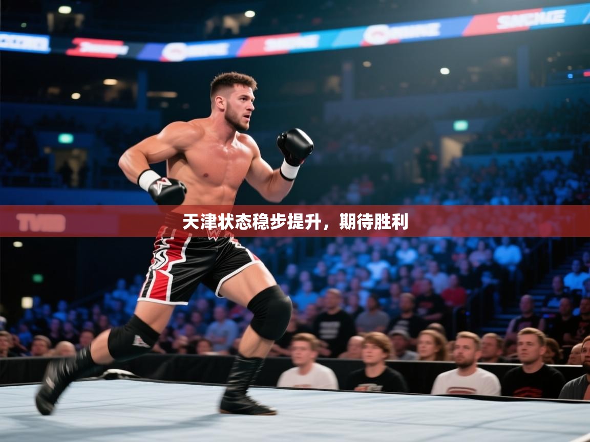 天津状态稳步提升，期待胜利  第2张