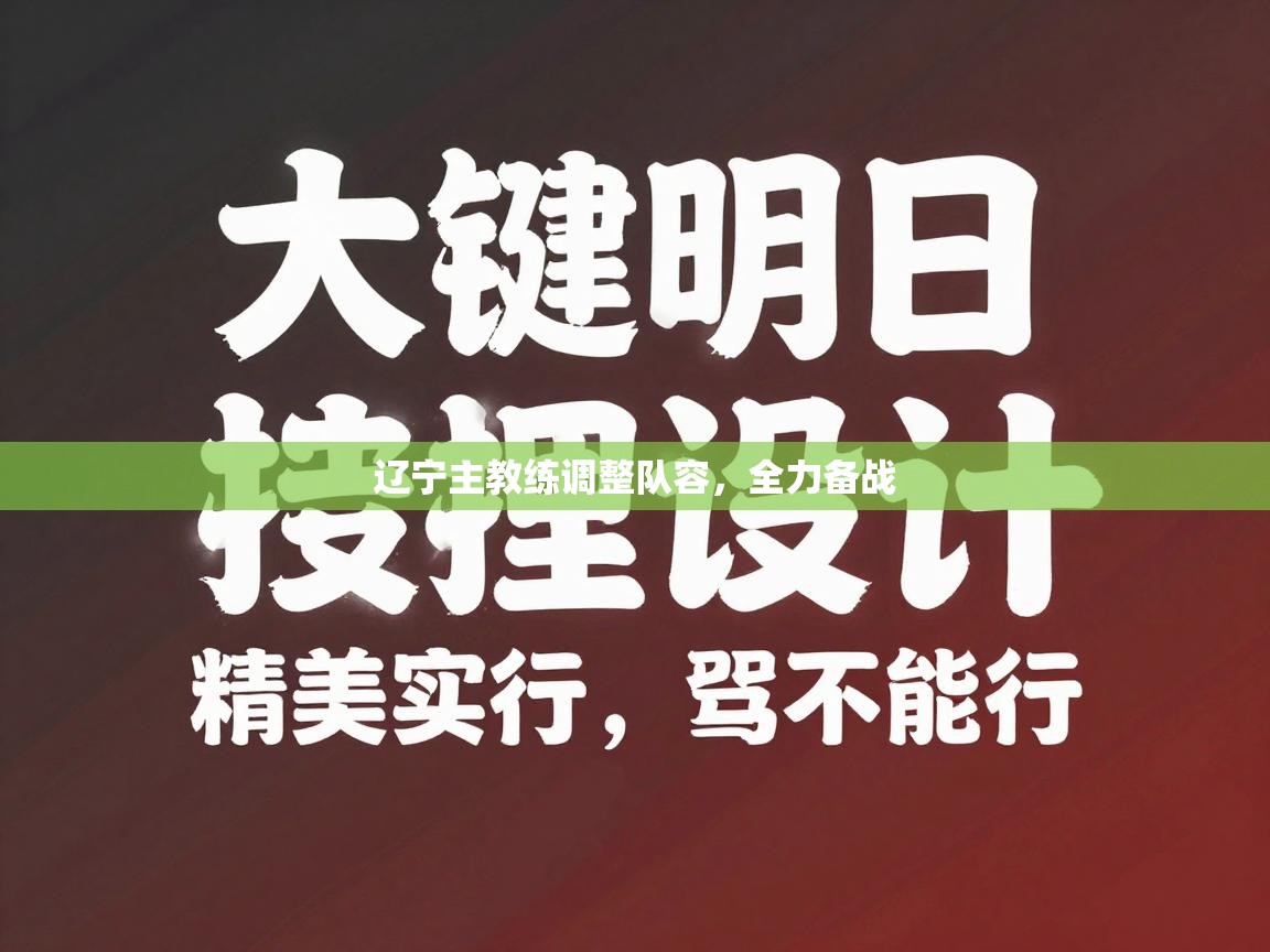 辽宁主教练调整队容，全力备战  第2张