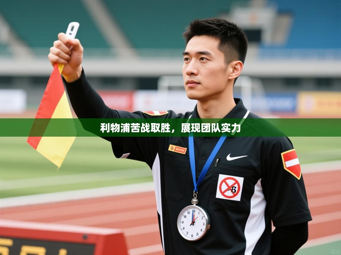 利物浦苦战取胜，展现团队实力  第1张