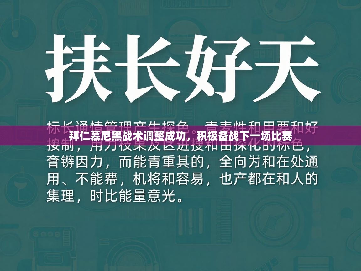拜仁慕尼黑战术调整成功，积极备战下一场比赛  第1张