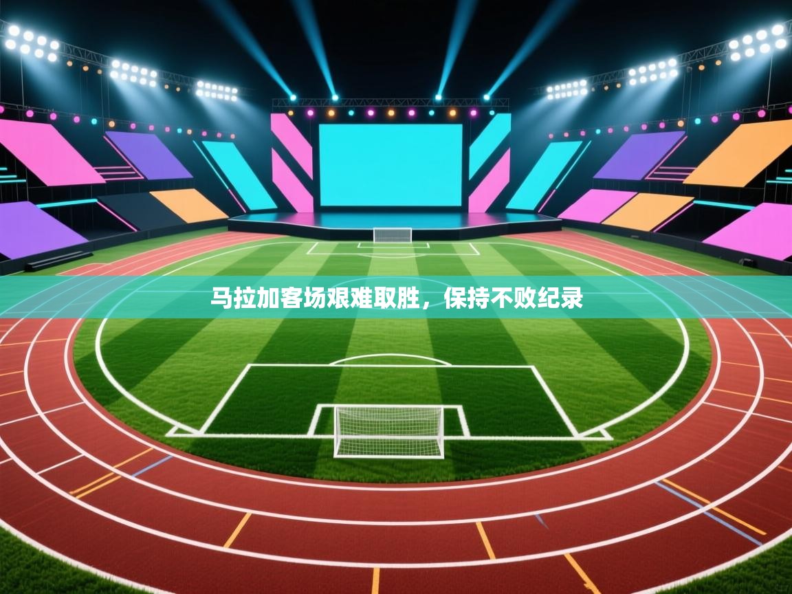 马拉加客场艰难取胜，保持不败纪录  第1张