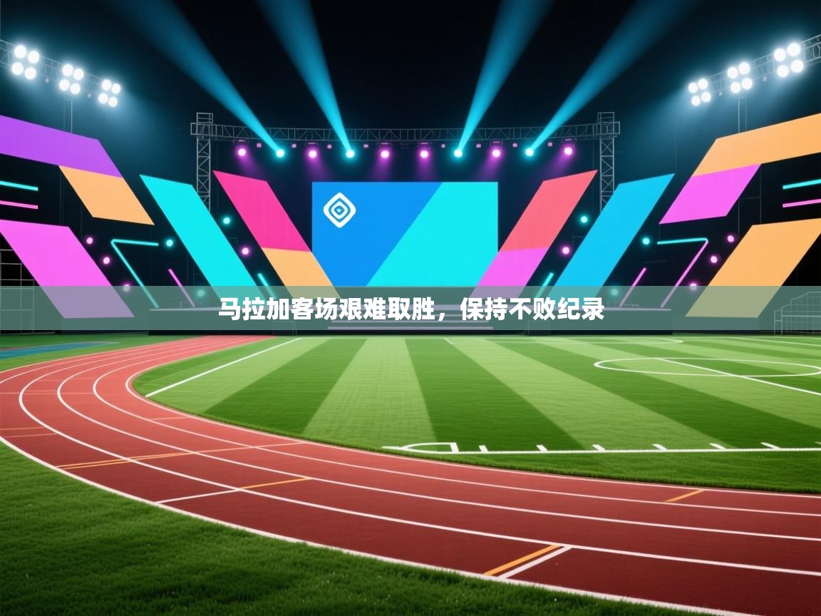 马拉加客场艰难取胜，保持不败纪录  第2张