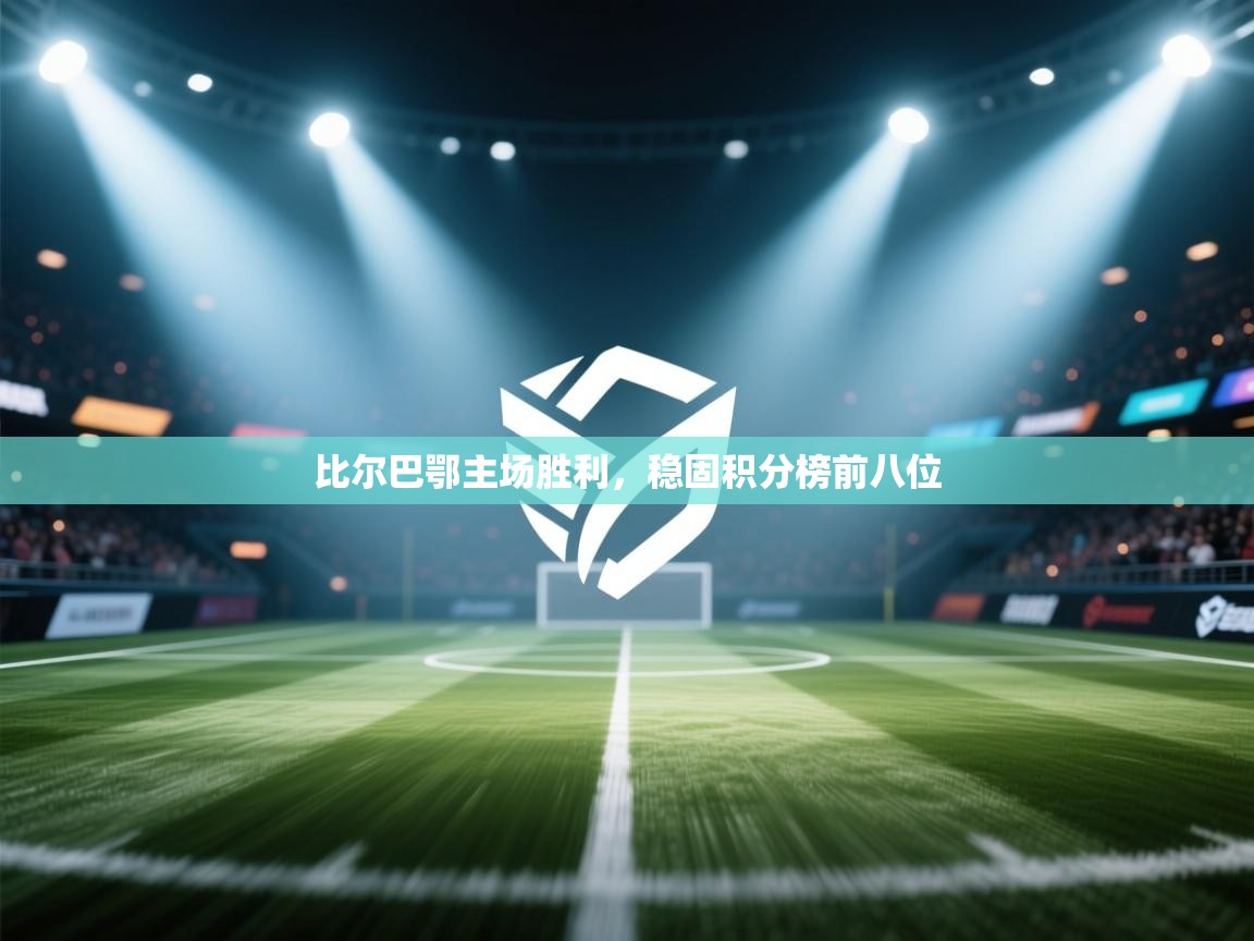 比尔巴鄂主场胜利，稳固积分榜前八位  第1张