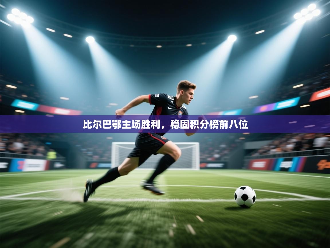 比尔巴鄂主场胜利，稳固积分榜前八位  第2张