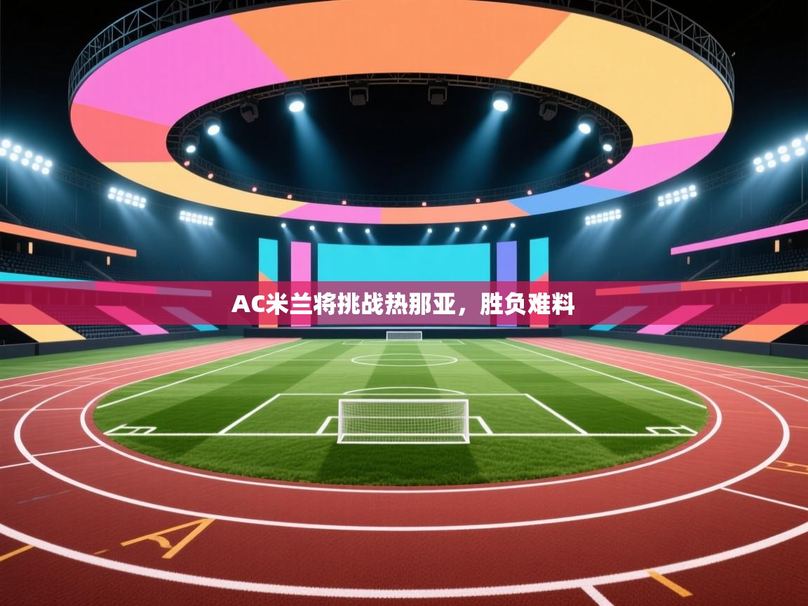 AC米兰将挑战热那亚，胜负难料