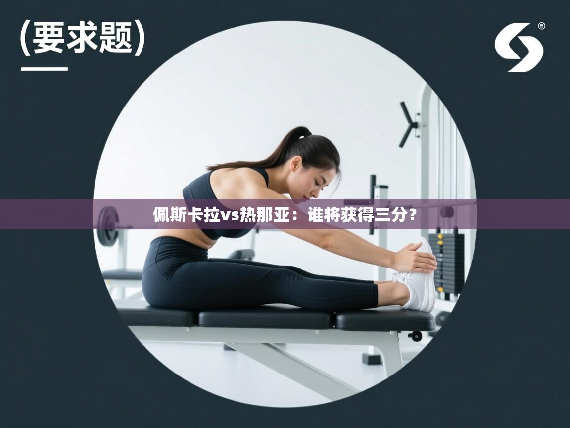 佩斯卡拉vs热那亚：谁将获得三分？