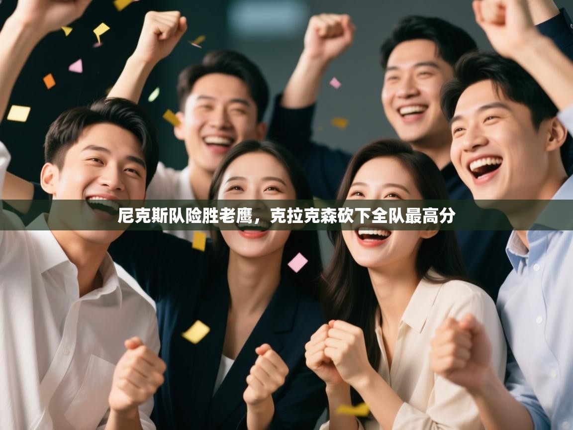 尼克斯队险胜老鹰,克拉克森砍下全队最高分 第1张