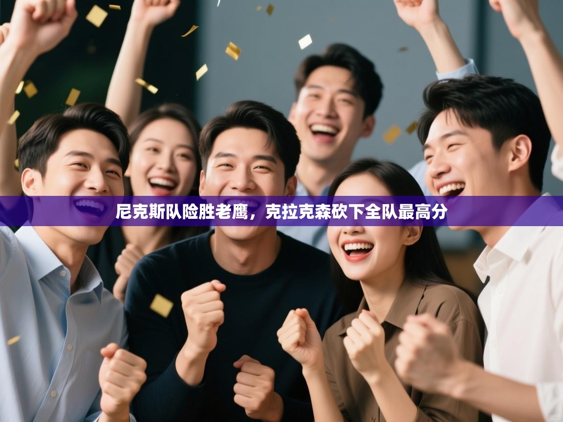 尼克斯队险胜老鹰,克拉克森砍下全队最高分 第2张