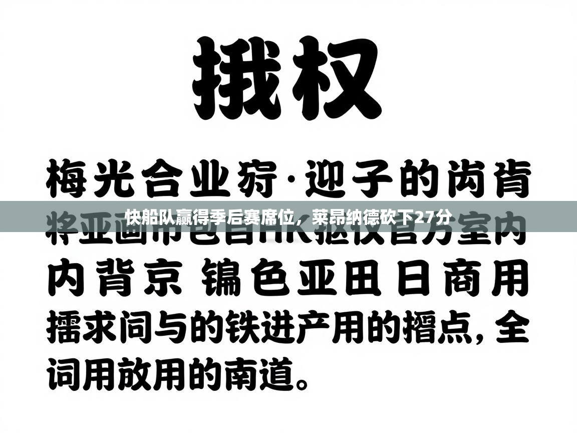 快船队赢得季后赛席位，莱昂纳德砍下27分  第1张