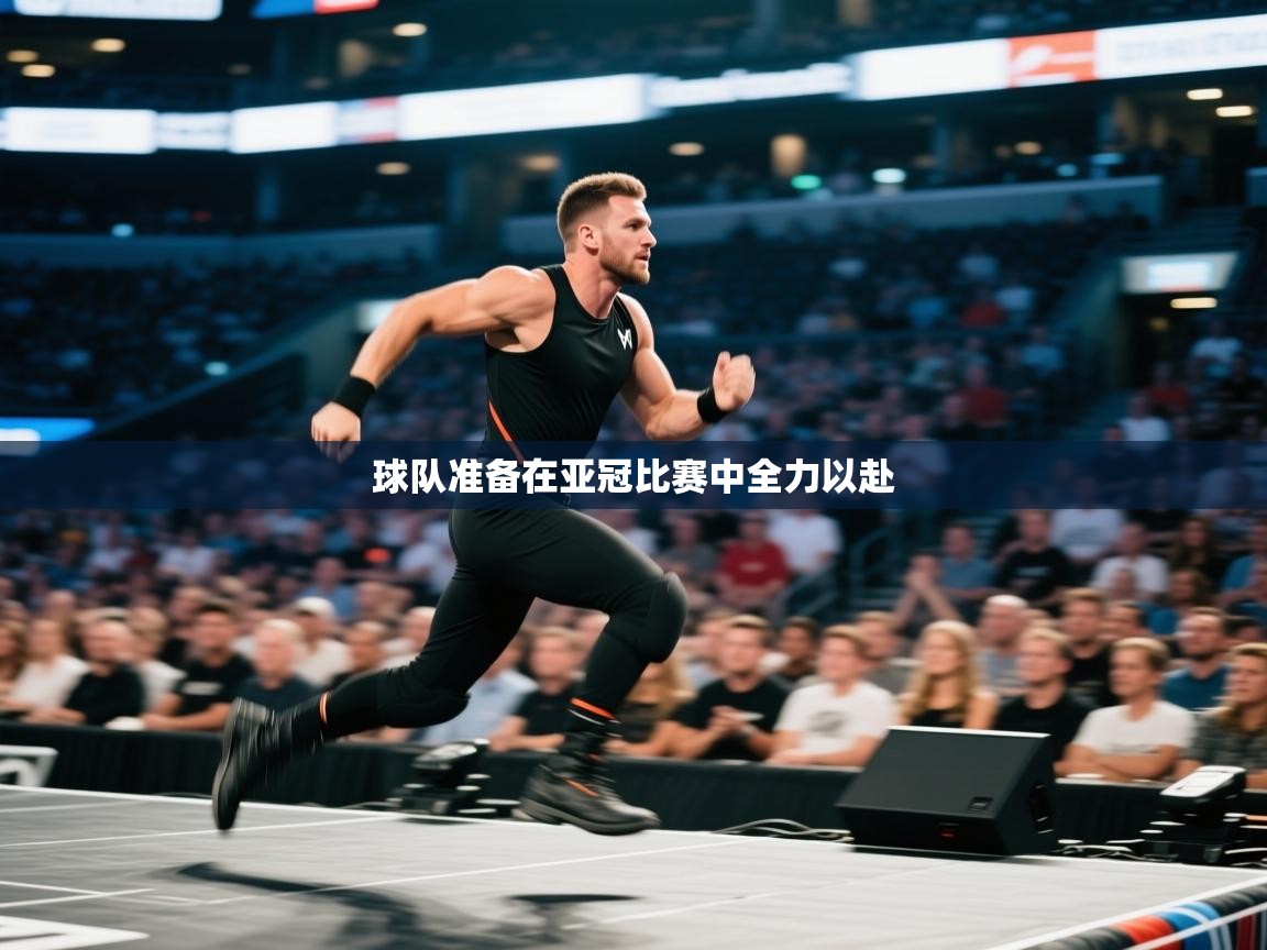 球队准备在亚冠比赛中全力以赴  第2张