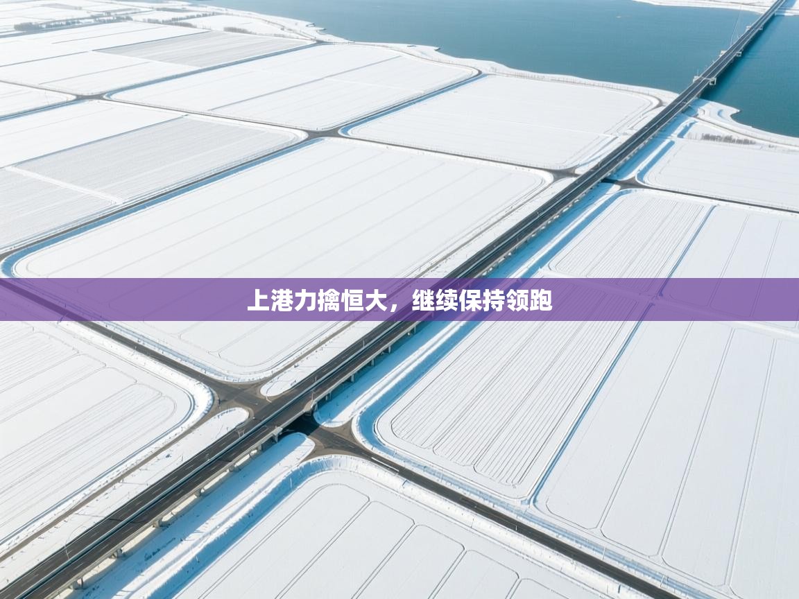 上港力擒恒大，继续保持领跑