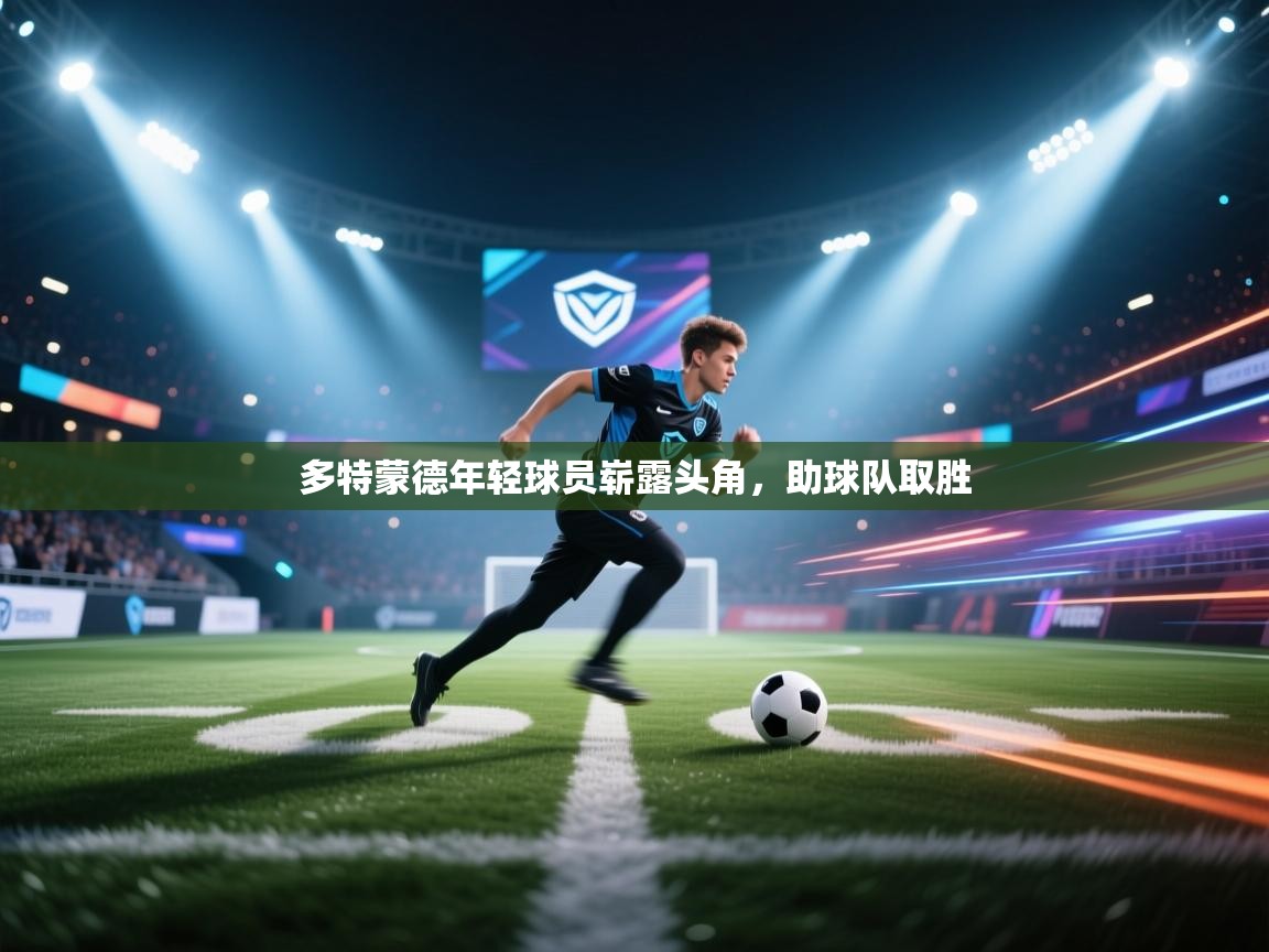 多特蒙德年轻球员崭露头角,助球队取胜