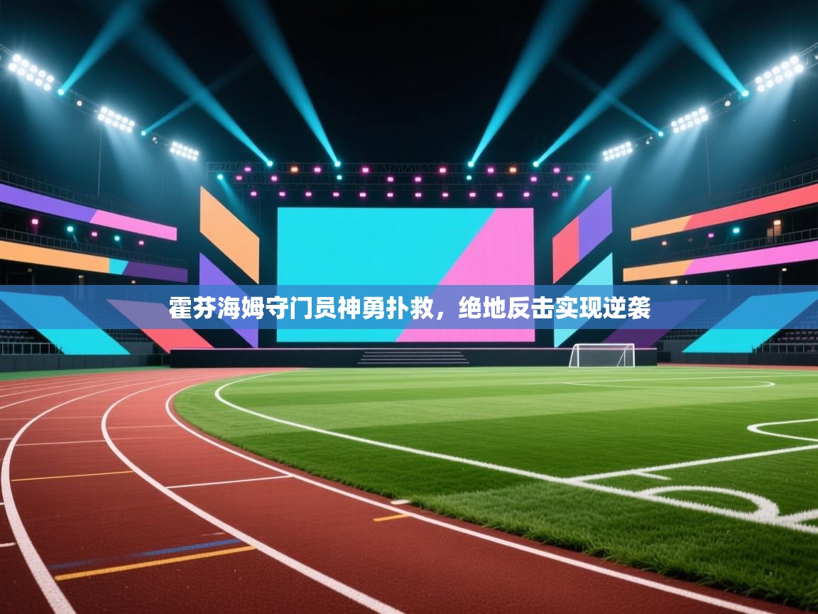 霍芬海姆守门员神勇扑救,绝地反击实现逆袭 第1张