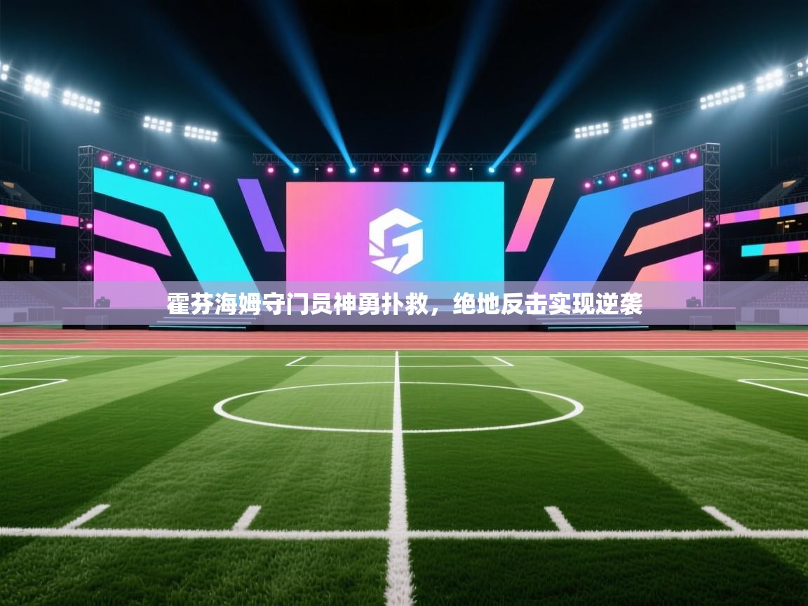 霍芬海姆守门员神勇扑救,绝地反击实现逆袭 第2张