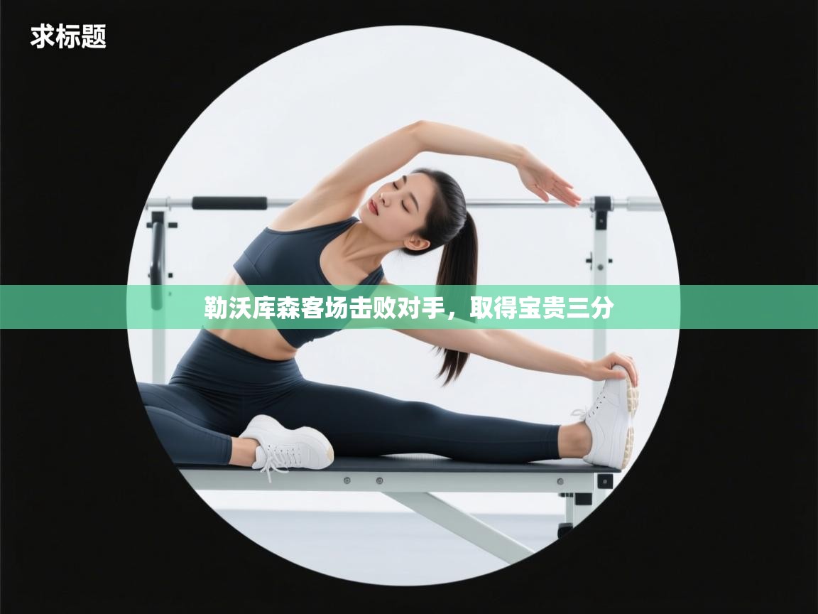 勒沃库森客场击败对手，取得宝贵三分  第1张