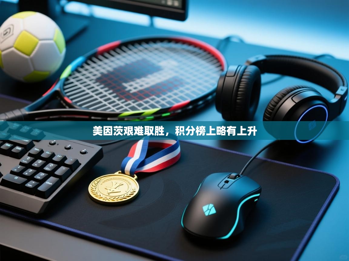 美因茨艰难取胜，积分榜上略有上升  第2张