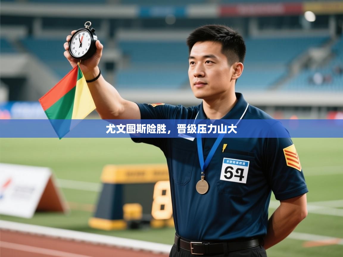 尤文图斯险胜，晋级压力山大