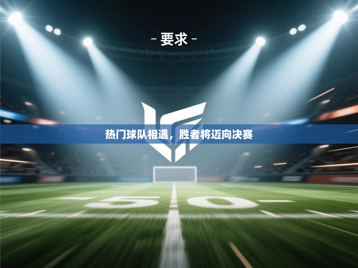 热门球队相遇，胜者将迈向决赛