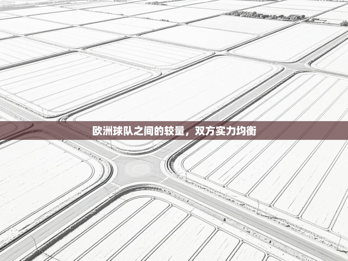 欧洲球队之间的较量，双方实力均衡