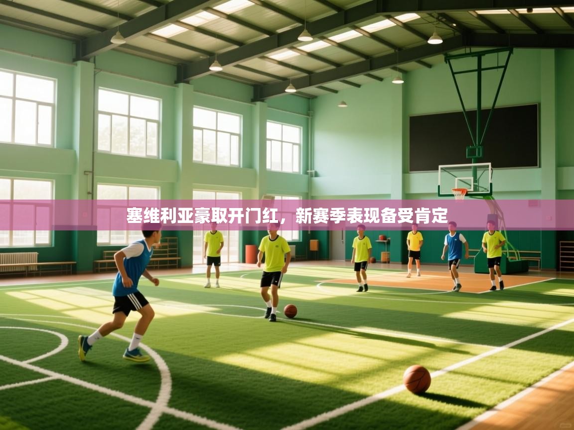 塞维利亚豪取开门红，新赛季表现备受肯定  第1张