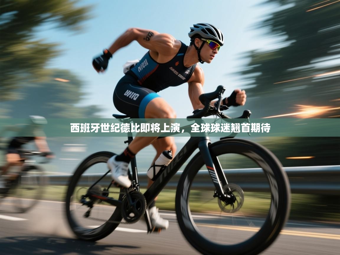 西班牙世纪德比即将上演，全球球迷翘首期待  第2张