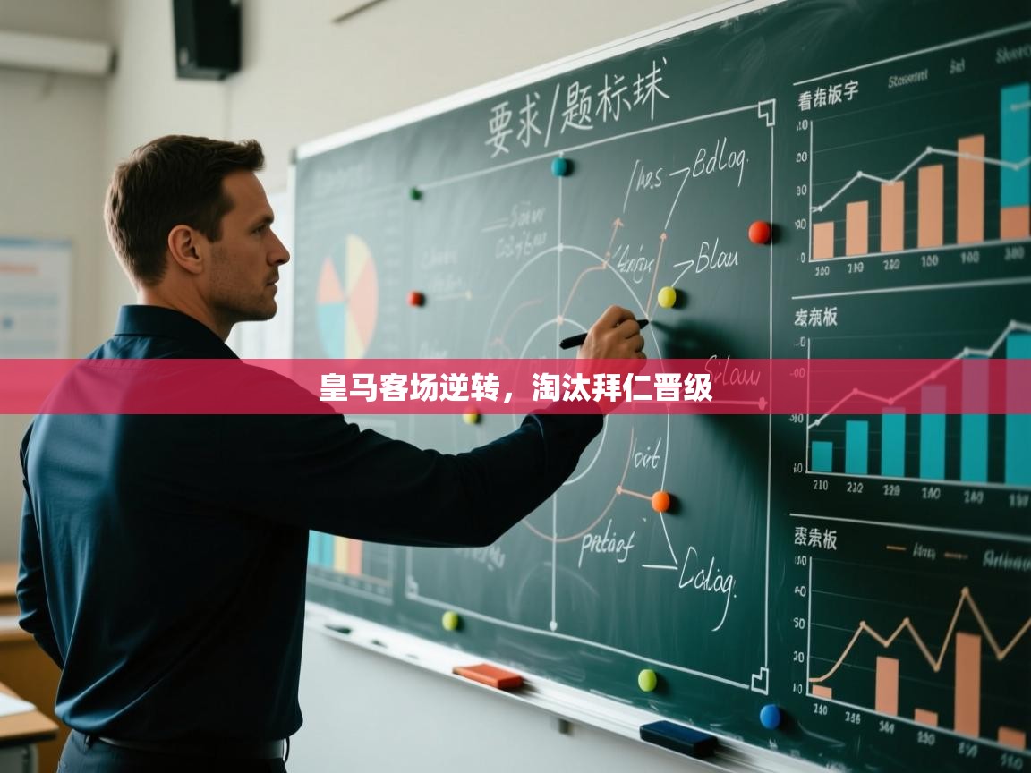 皇马客场逆转，淘汰拜仁晋级  第2张