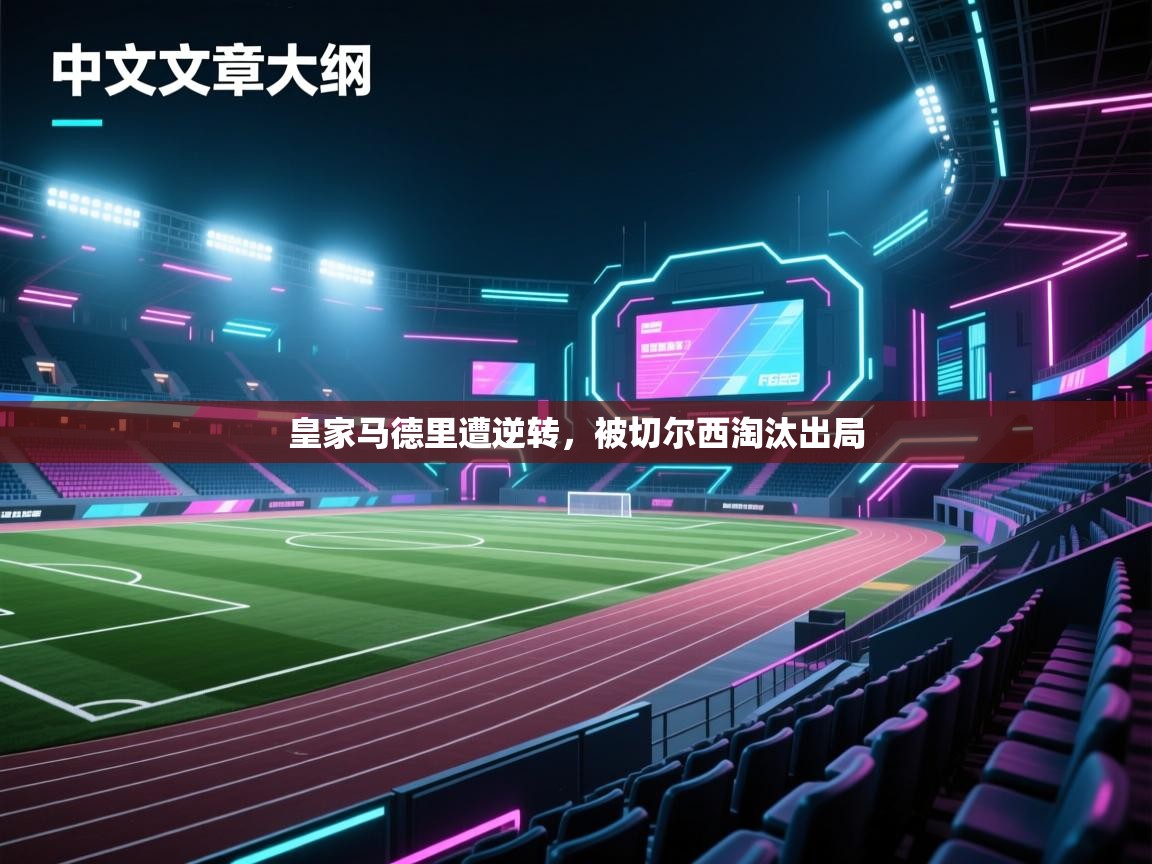 皇家马德里遭逆转，被切尔西淘汰出局  第1张