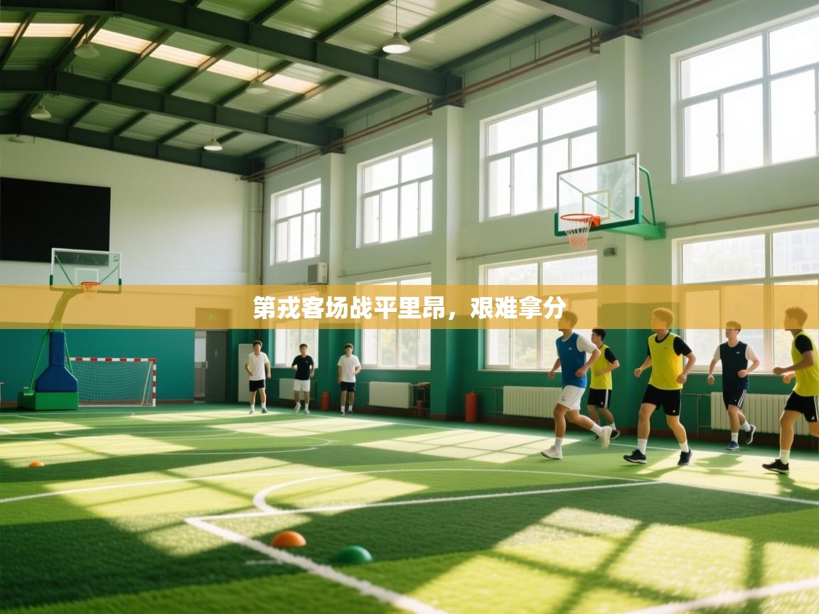 第戎客场战平里昂,艰难拿分