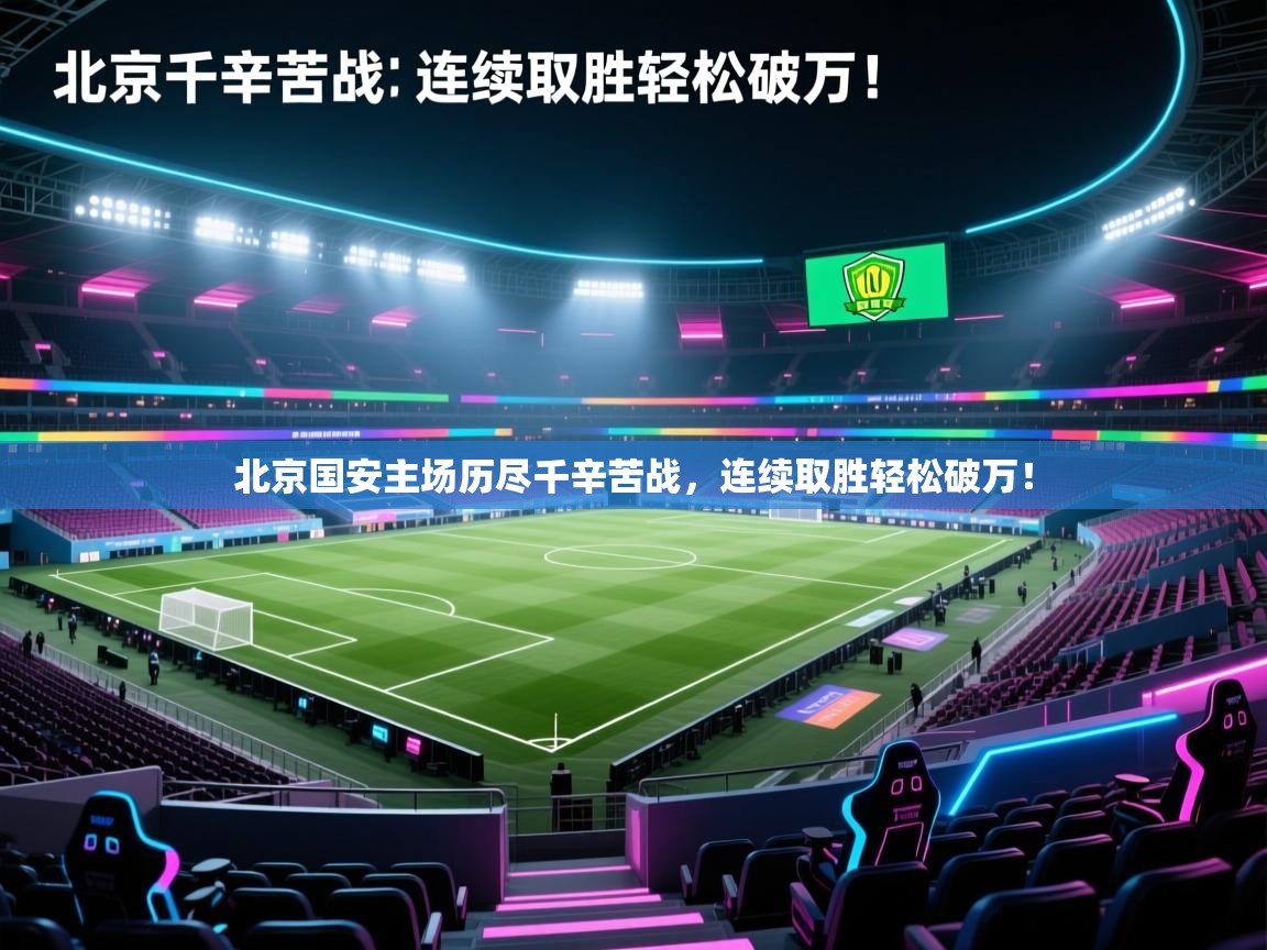 北京国安主场历尽千辛苦战,连续取胜轻松破万!