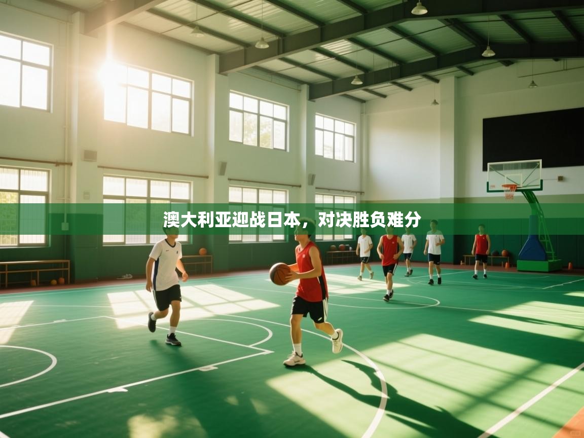 澳大利亚迎战日本，对决胜负难分  第2张